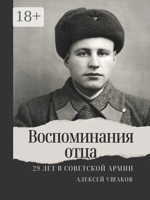 cover image of Воспоминания отца. 29 лет в Советской Арми